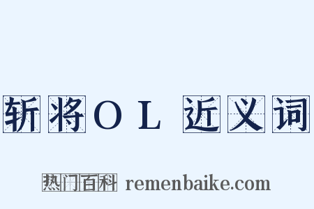 斩将OL近义词是什么意思的图片